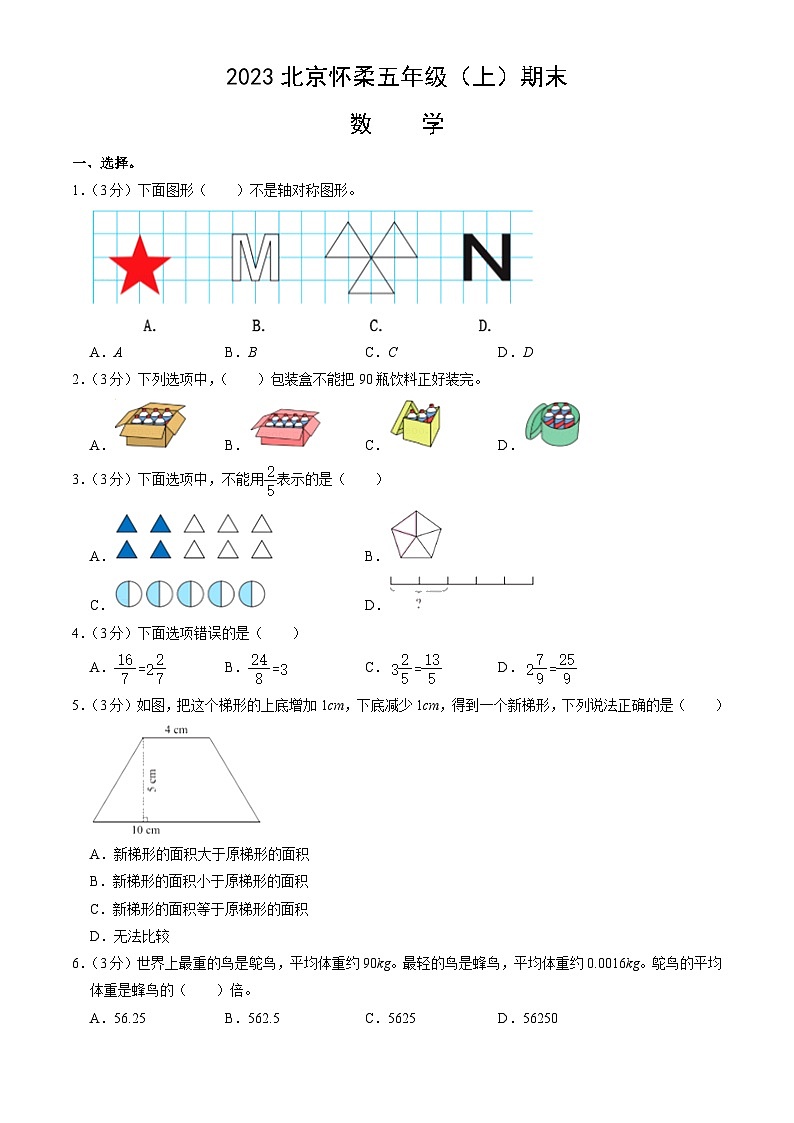 2023北京怀柔五年级（上）期末数学（教师版）第1页