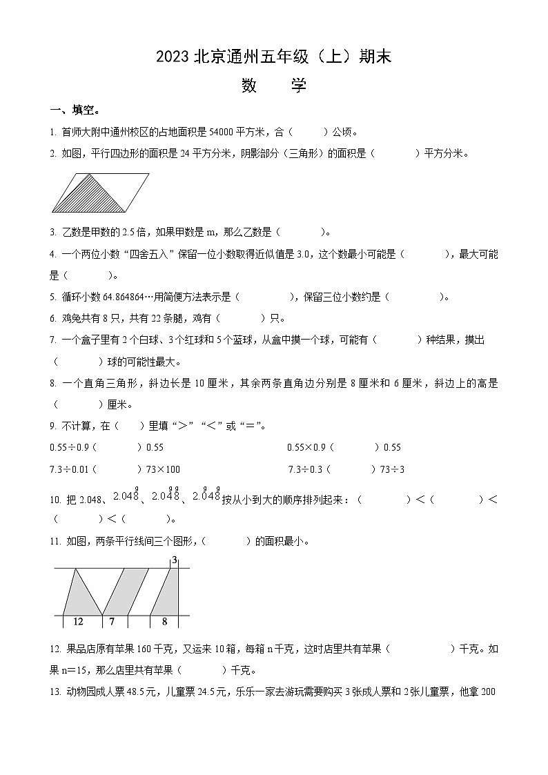 2023北京通州五年级（上）期末数学（教师版） 试卷01