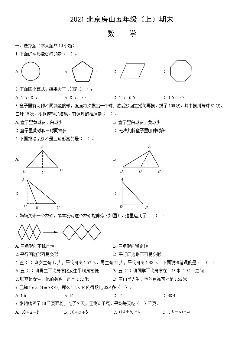 2021北京房山五年级（上）期末数学（教师版）第1页