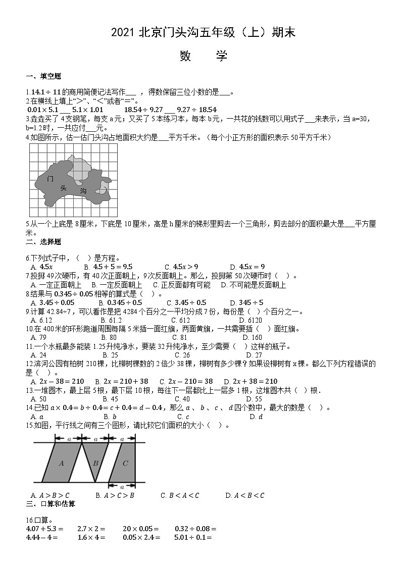 2021北京门头沟五年级（上）期末数学（教师版）第1页