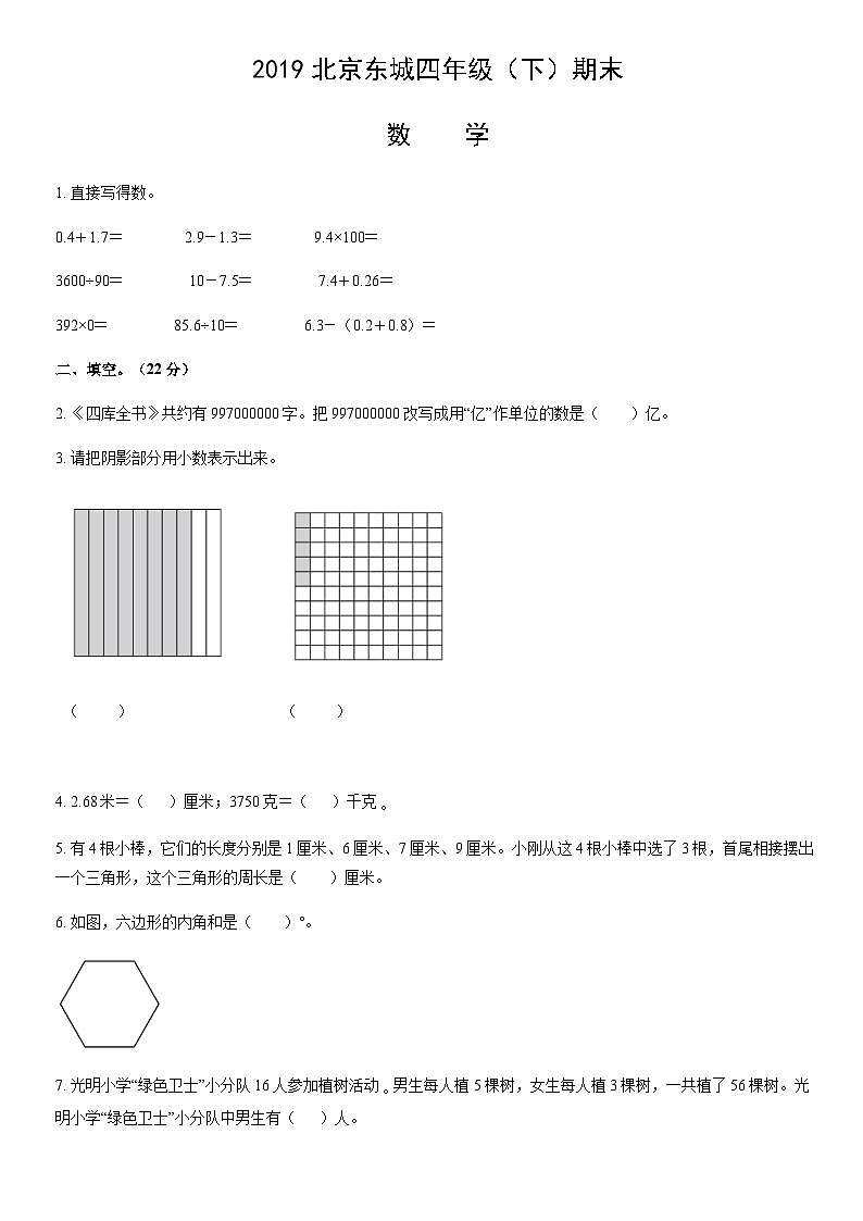2019北京东城四年级（下）期末数学（教师版）第1页