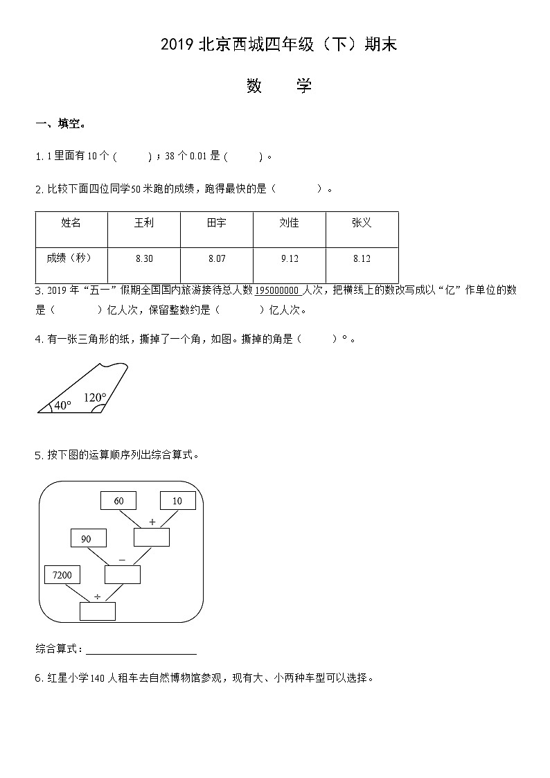 2019北京西城四年级（下）期末数学（教师版）第1页