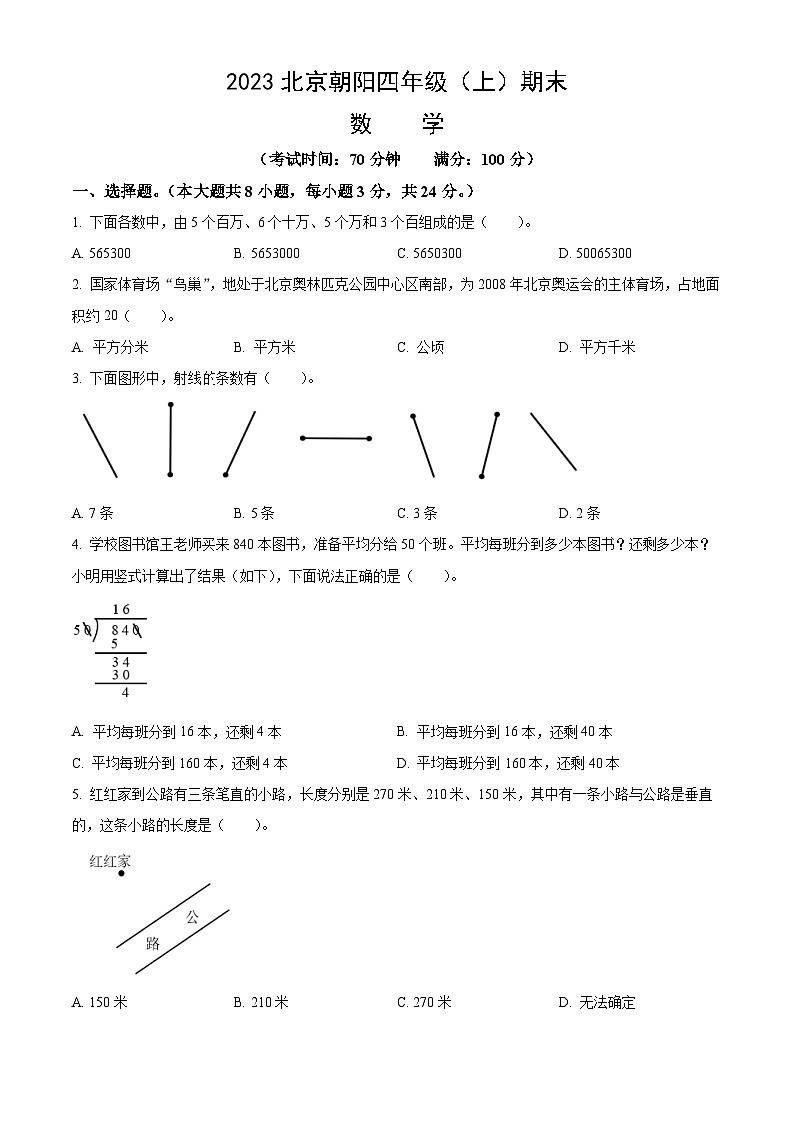 2023北京朝阳四年级（上）期末数学（教师版）第1页