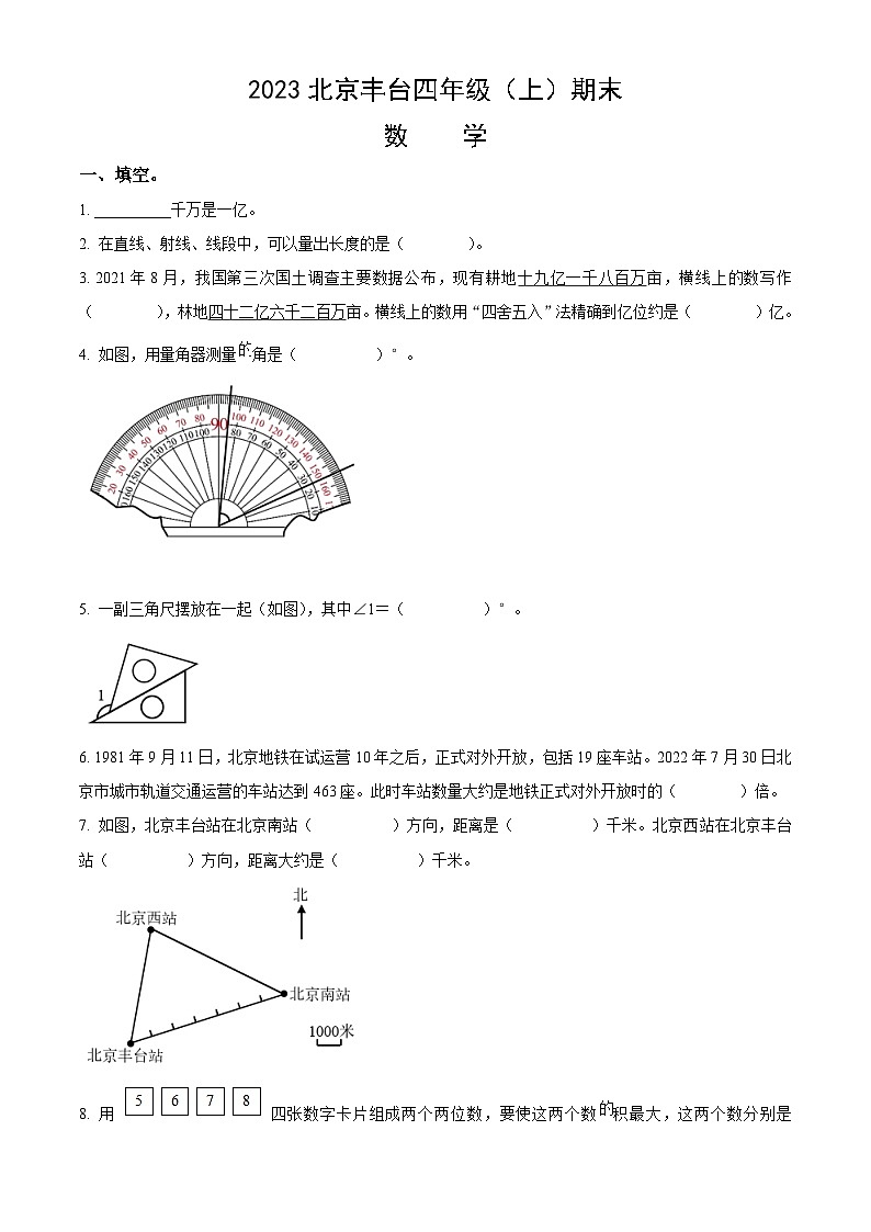 2023北京丰台四年级（上）期末数学（教师版）第1页