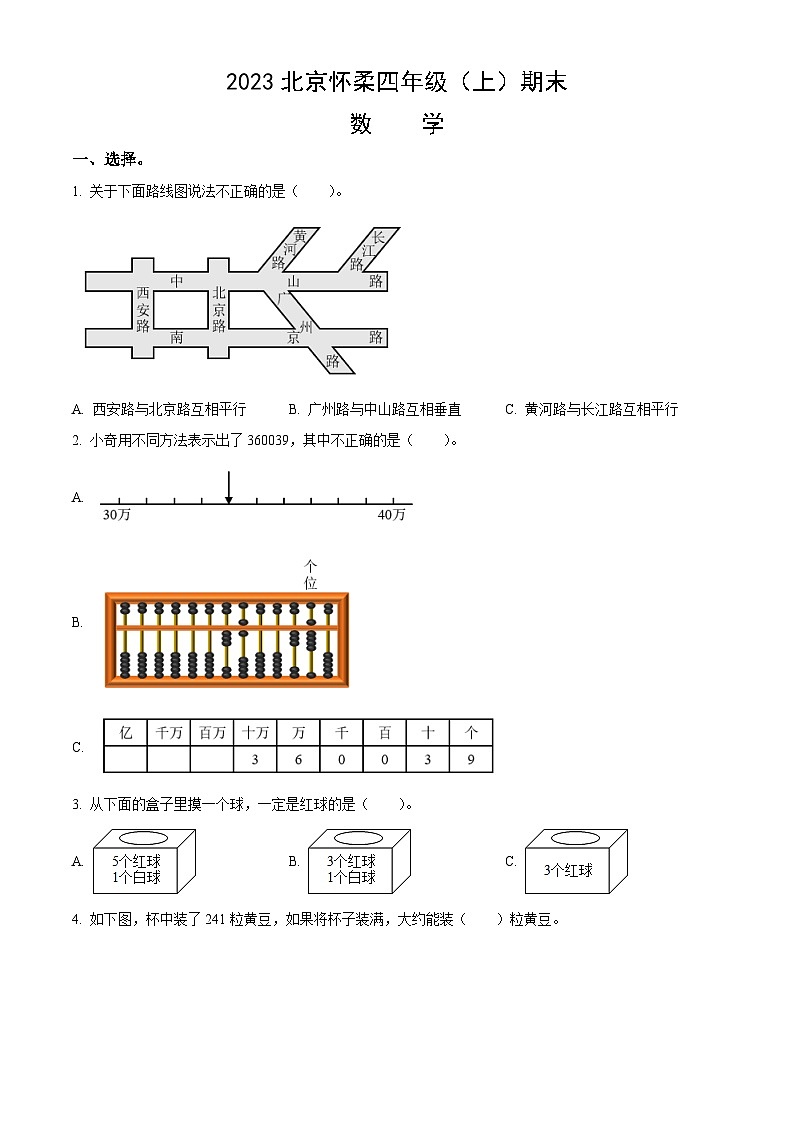 2023北京怀柔四年级（上）期末数学（教师版）第1页
