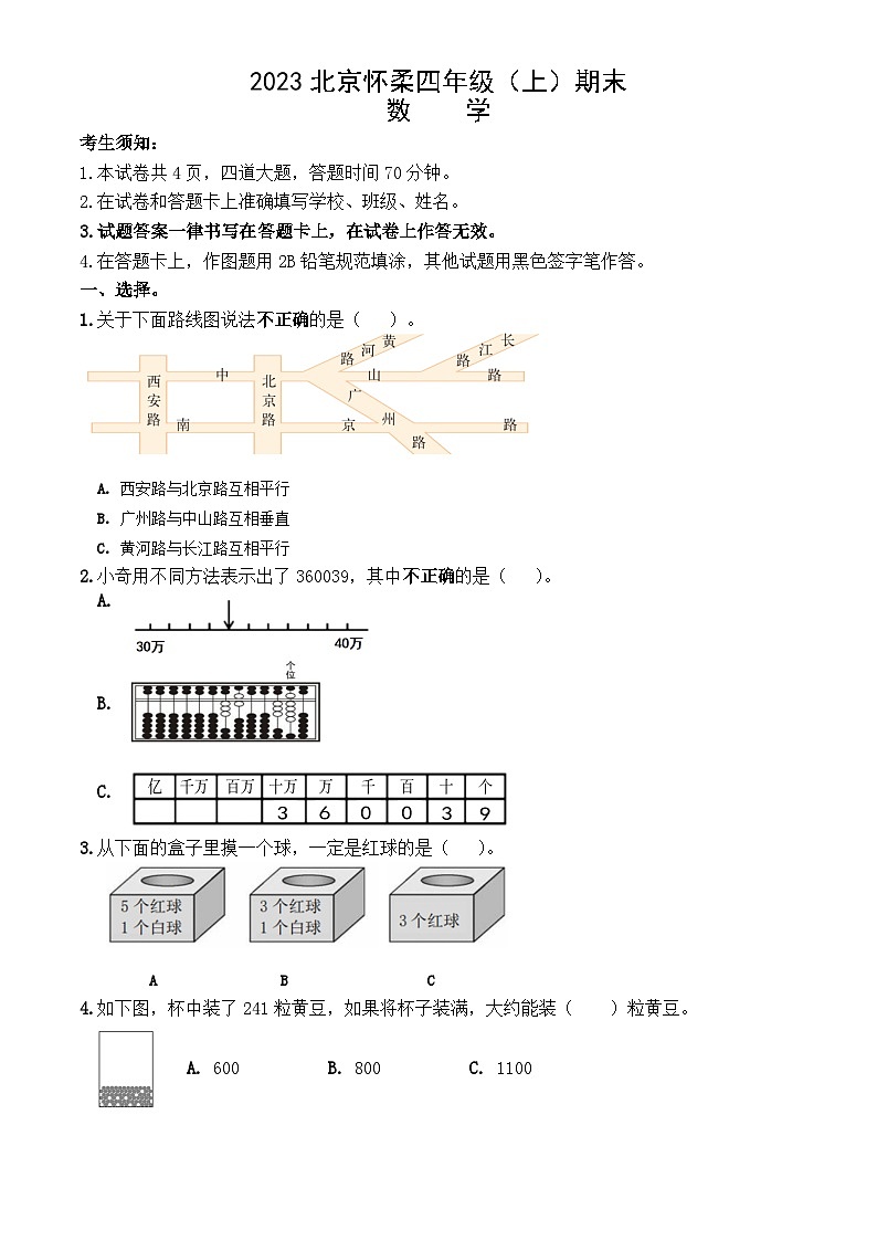 2023北京怀柔四年级（上）期末数学第1页