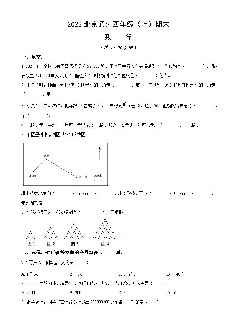 2023北京通州四年级（上）期末数学（教师版）第1页