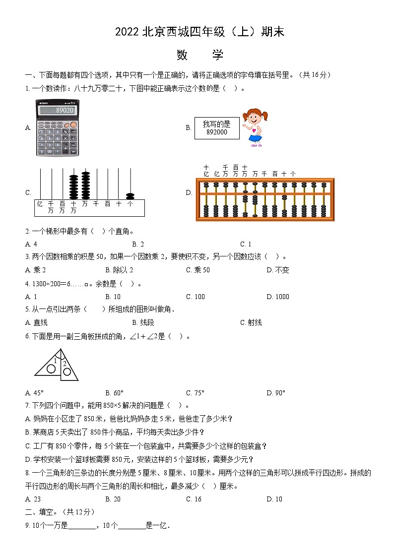 2022北京西城四年级（上）期末数学（教师版） 试卷01