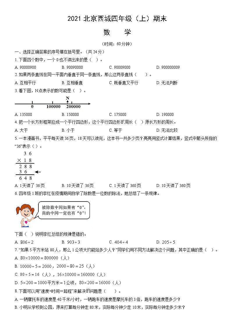 2021北京西城四年级（上）期末数学（教师版） 试卷01
