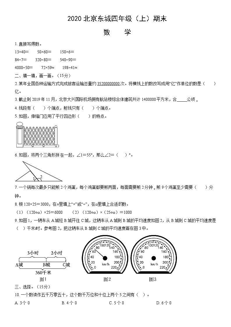 2020北京东城四年级（上）期末数学（教师版）第1页