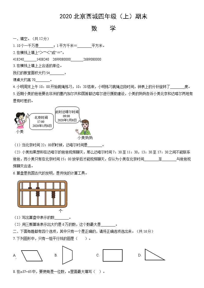 2020北京西城四年级（上）期末数学（教师版）第1页