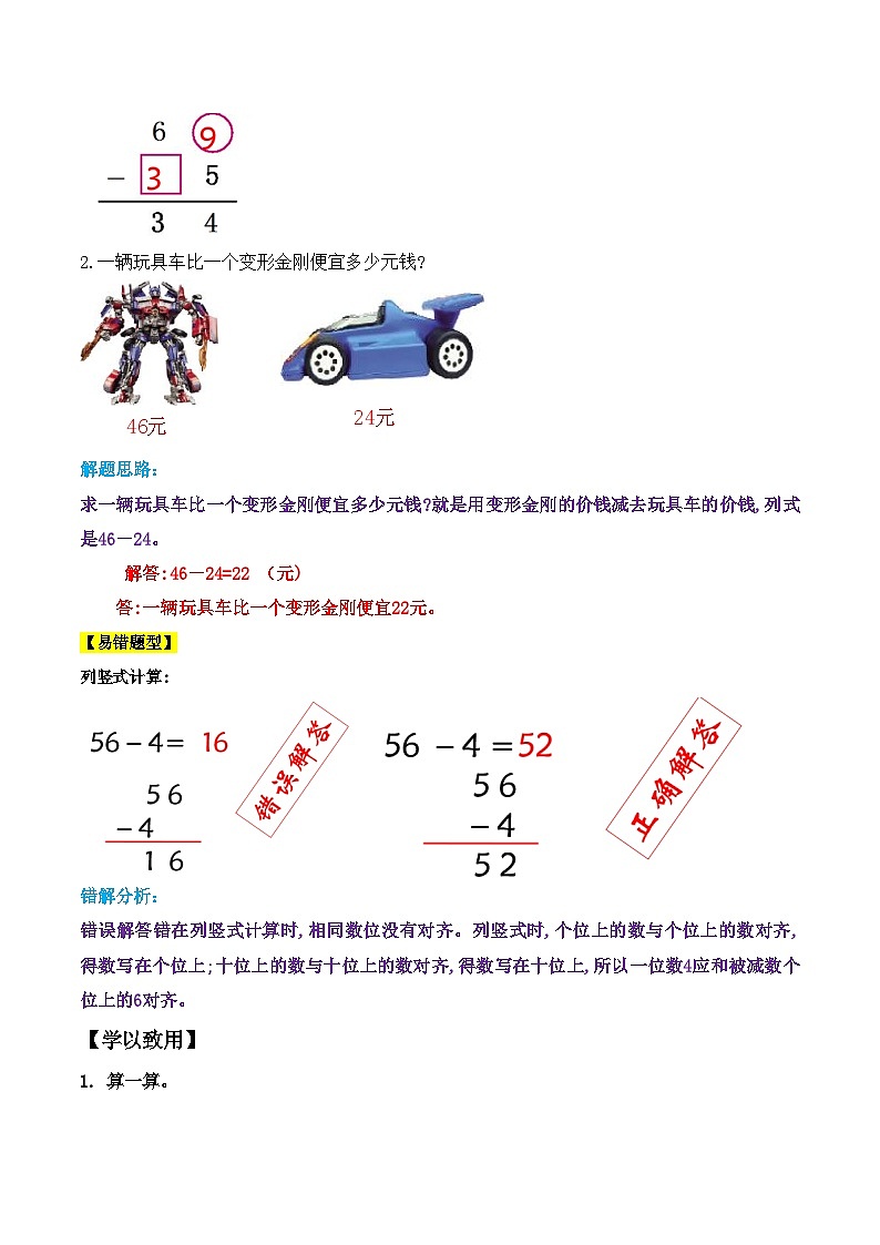 第2部分：人教版二年级上册数学新课衔接讲义——第2单元第3课《不退位减》03