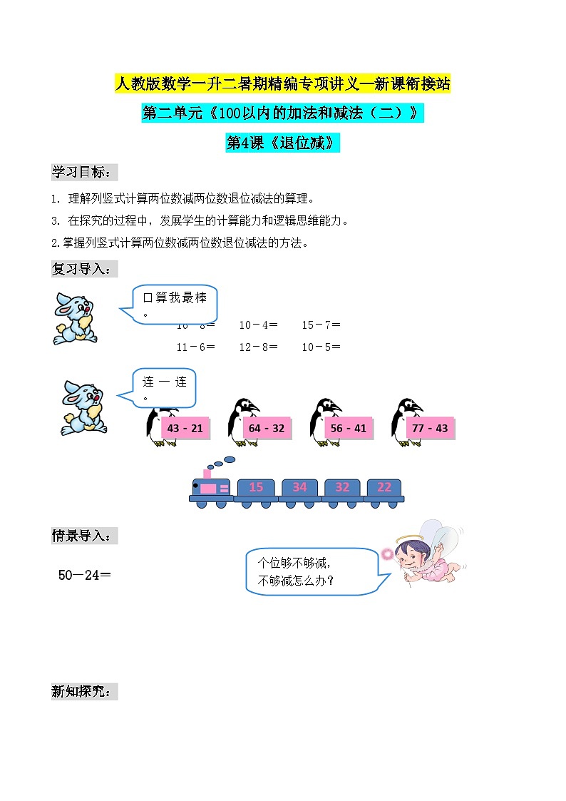 第2部分：人教版二年级上册数学新课衔接讲义——第2单元第4课《退位减》01