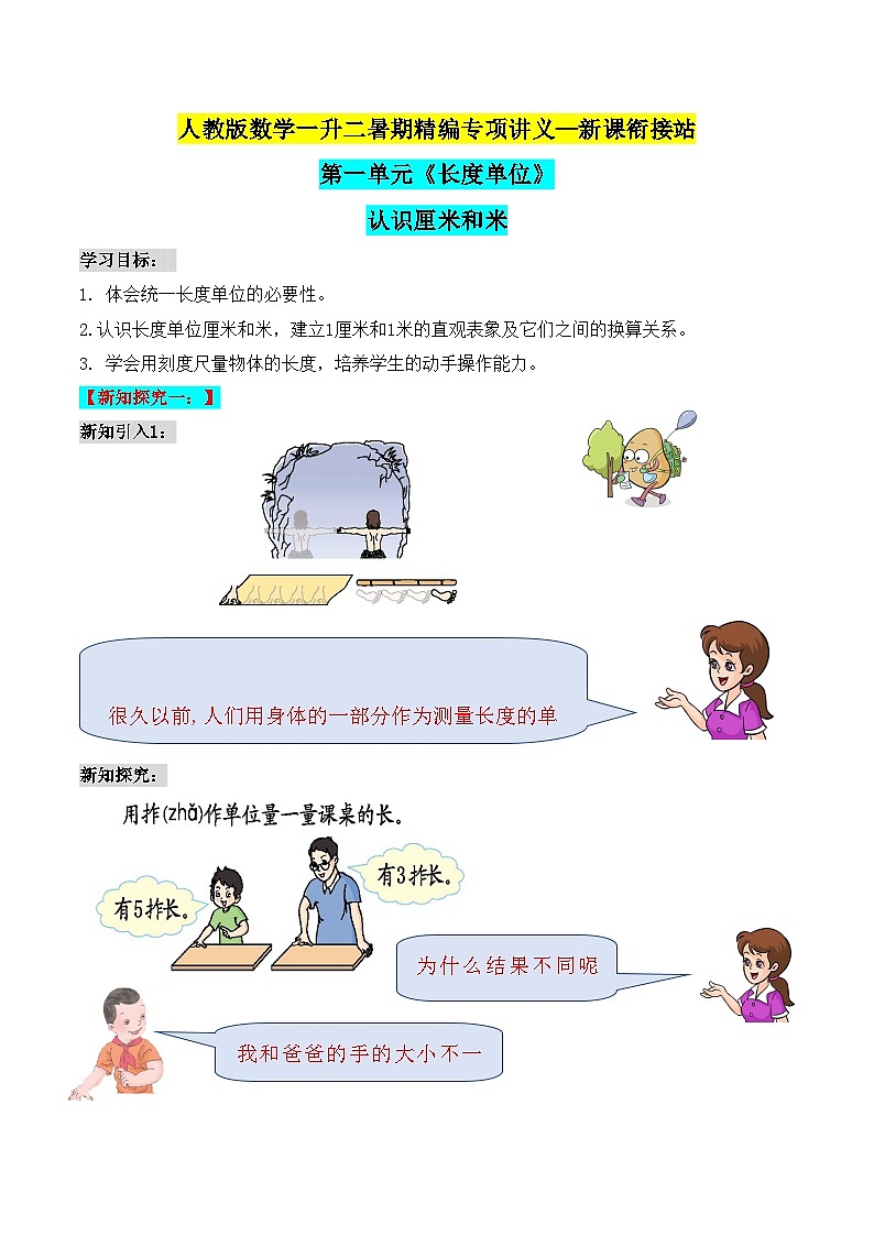 第二部分：二年级上册新课衔接讲义——第一单元《长度单位》（原卷版）人教版第1页