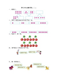 苏教版数学一年级上册第七单元测试卷（二）附答案