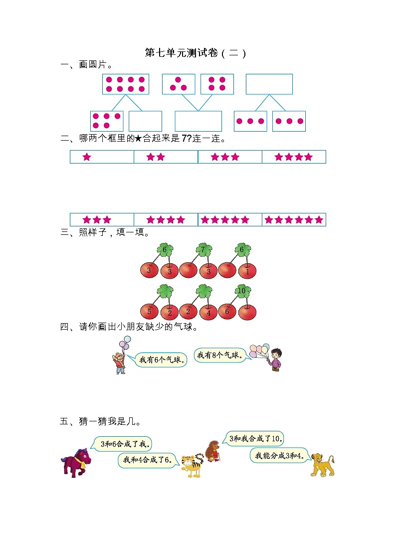 苏教版数学一年级上册第七单元测试卷（二）附答案第1页