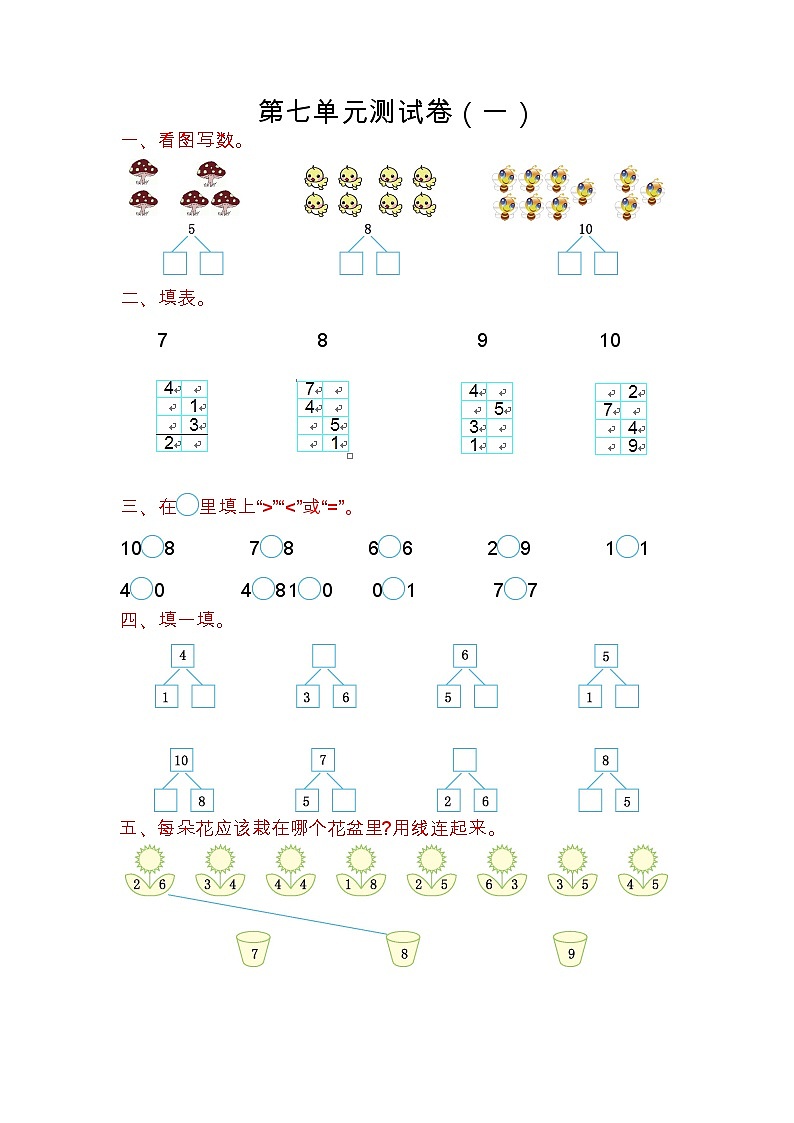 苏教版数学一年级上册第七单元测试卷（一）附答案第1页