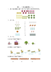 苏教版数学一年级上册第一、二单元测试卷（二）附答案