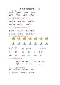 苏教版数学二年级上册第六单元测试卷（一）附答案