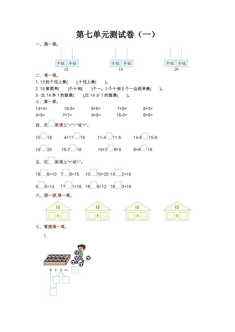 苏教版数学一年级上册第七单元测试卷（一）附答案01