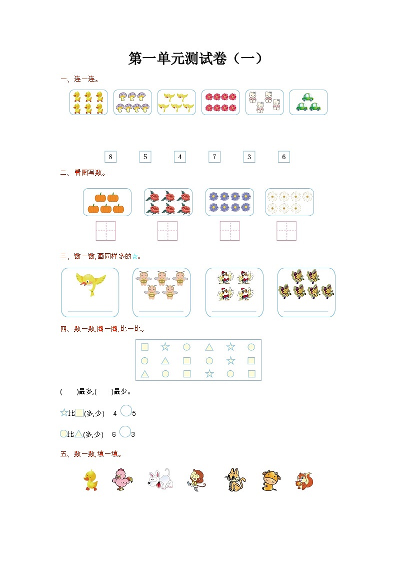 苏教版数学一年级上册第一单元测试卷(一)附答案第1页