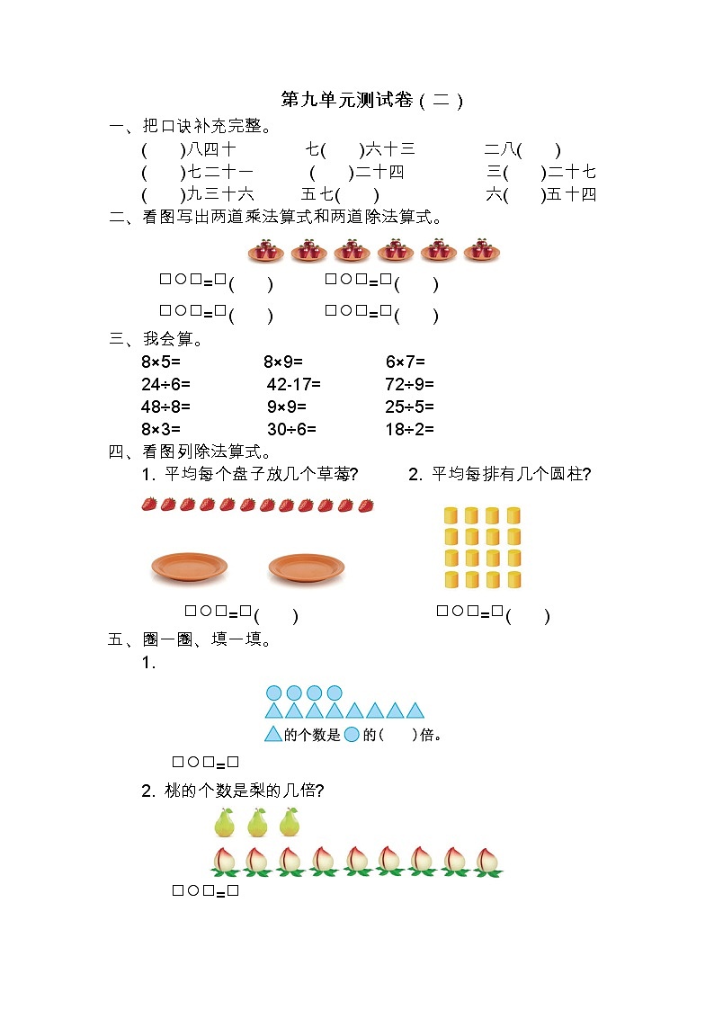 苏教版数学二年级上册第九单元测试卷（二）附答案第1页