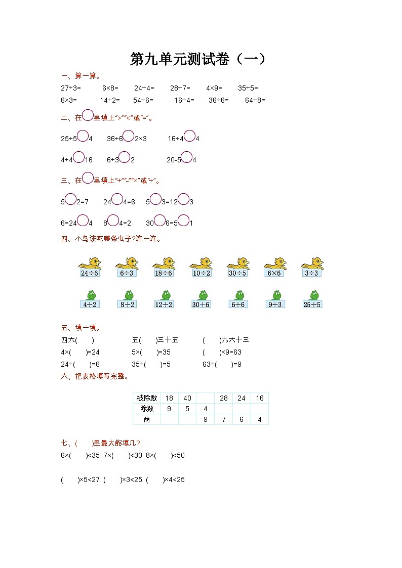 苏教版数学二年级上册第九单元测试卷（一）附答案第1页