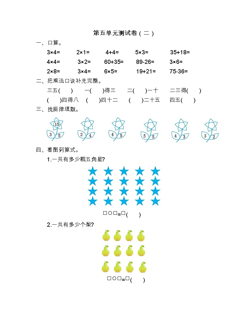 苏教版数学二年级上册第五单元测试卷（二）附答案第1页