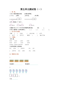 苏教版数学二年级上册第五单元测试卷（一）附答案