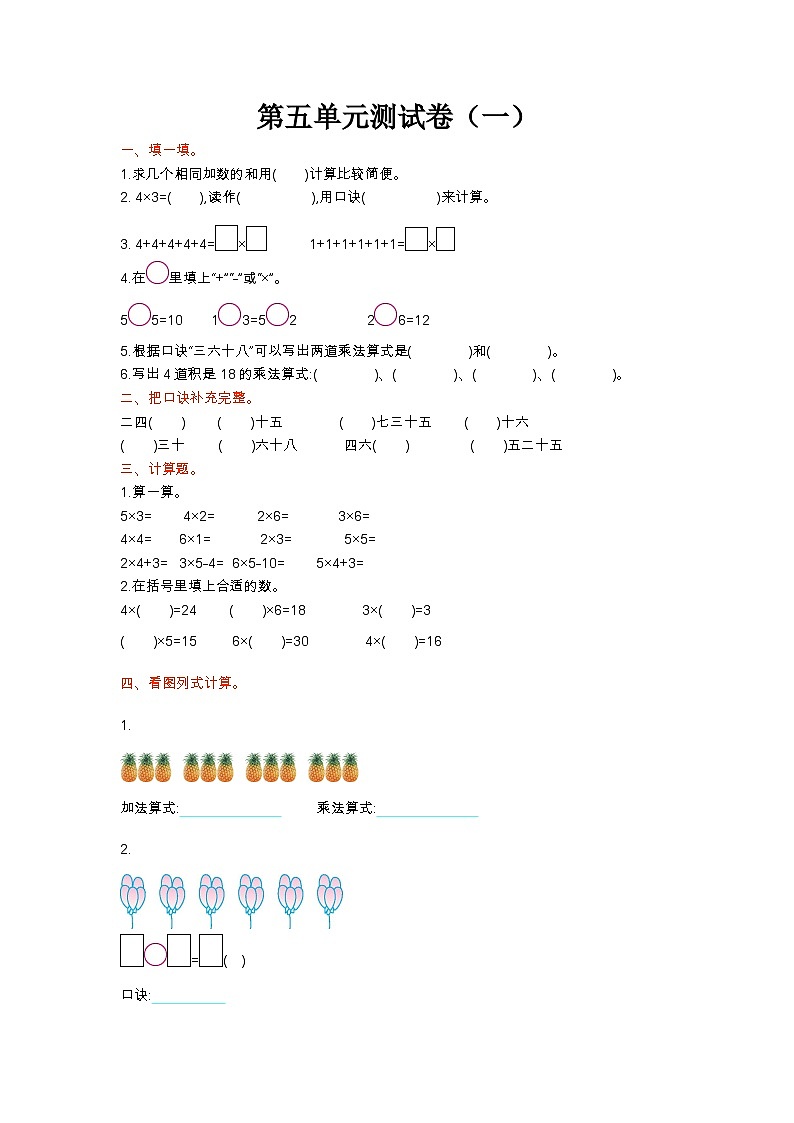 苏教版数学二年级上册第五单元测试卷（一）附答案第1页