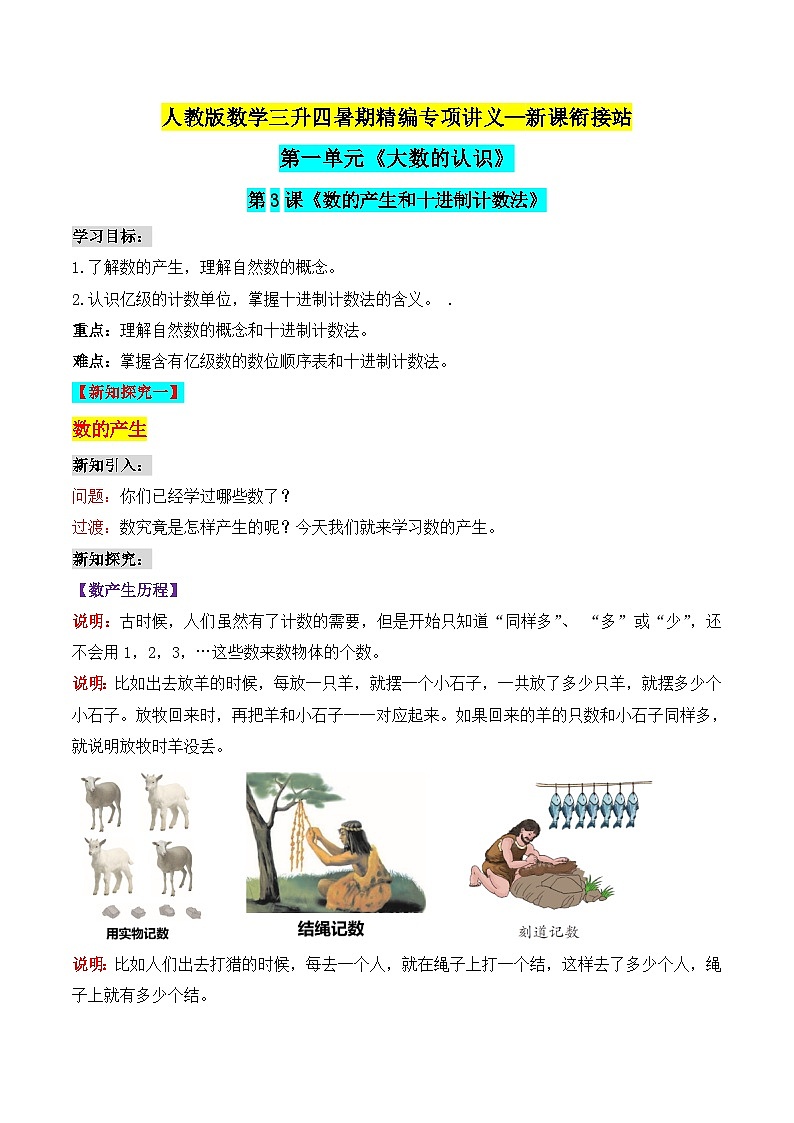 第2部分：四年级上册数学新课衔接讲义——第1单元第3课《数的产生和十进制记数法》01