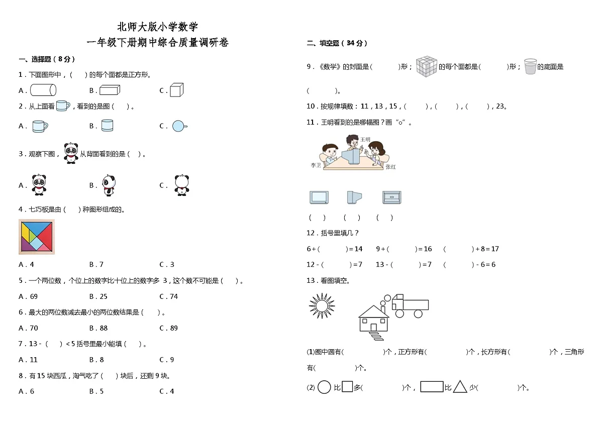 北师大一年级下册数学期中试卷4(含答案）第1页