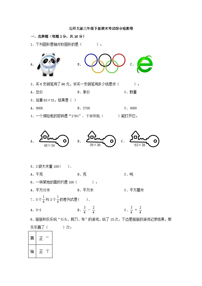 北师大三年级下册数学期末试卷3（含答案）第1页