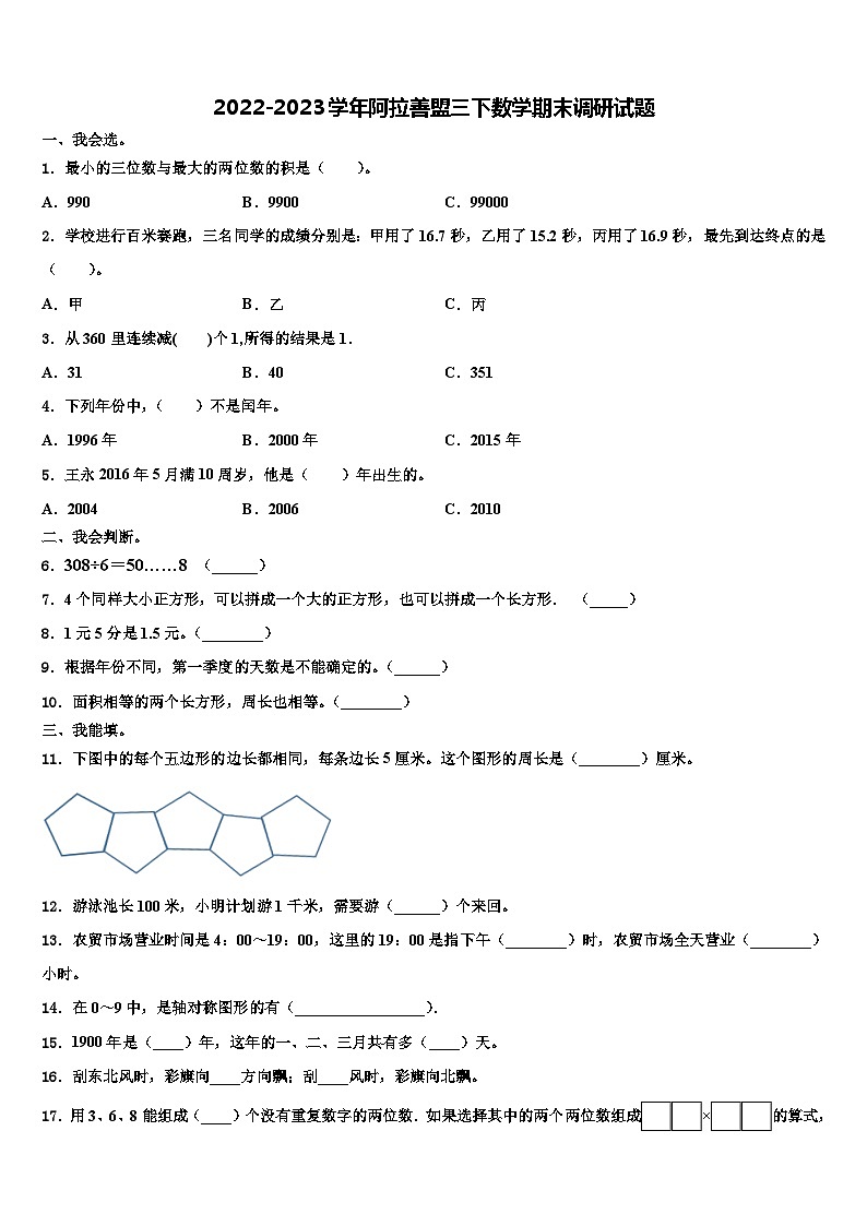2022-2023学年阿拉善盟三下数学期末调研试题含解析第1页
