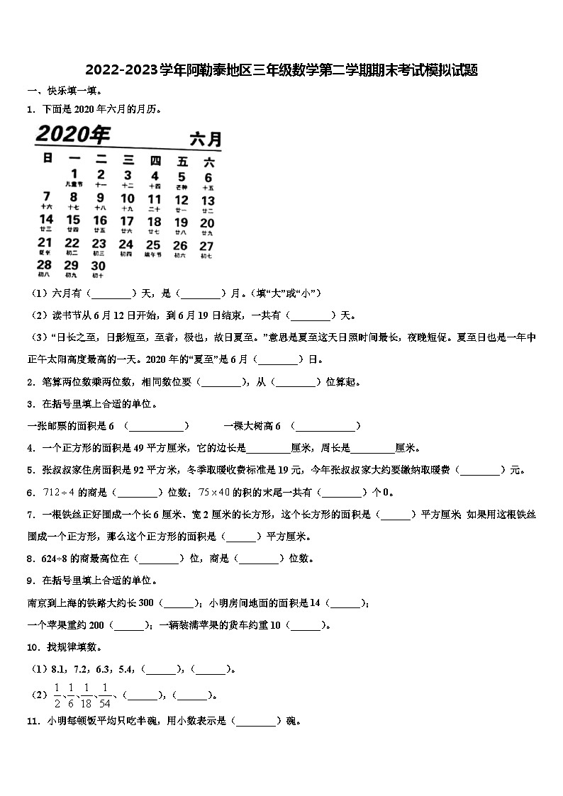 2022-2023学年阿勒泰地区三年级数学第二学期期末考试模拟试题含解析01