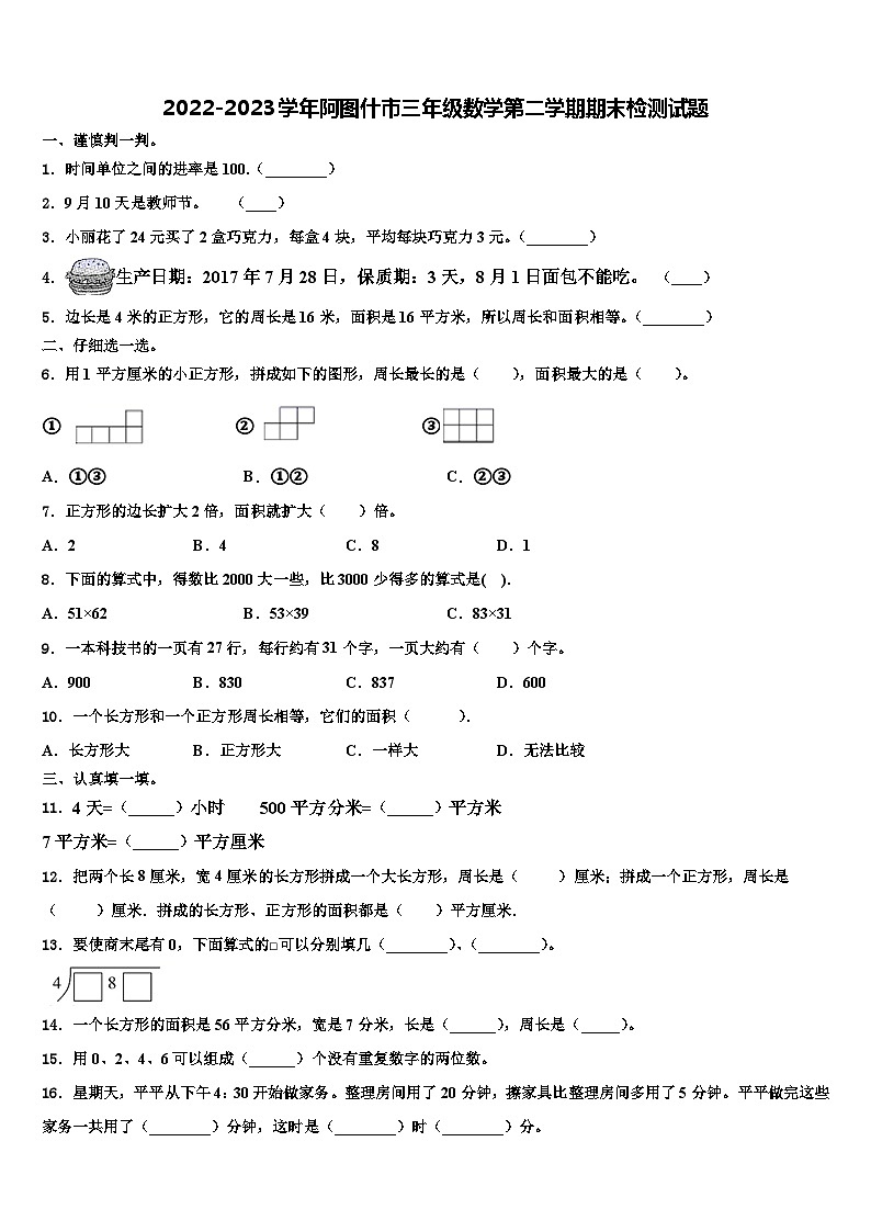 2022-2023学年阿图什市三年级数学第二学期期末检测试题含解析第1页