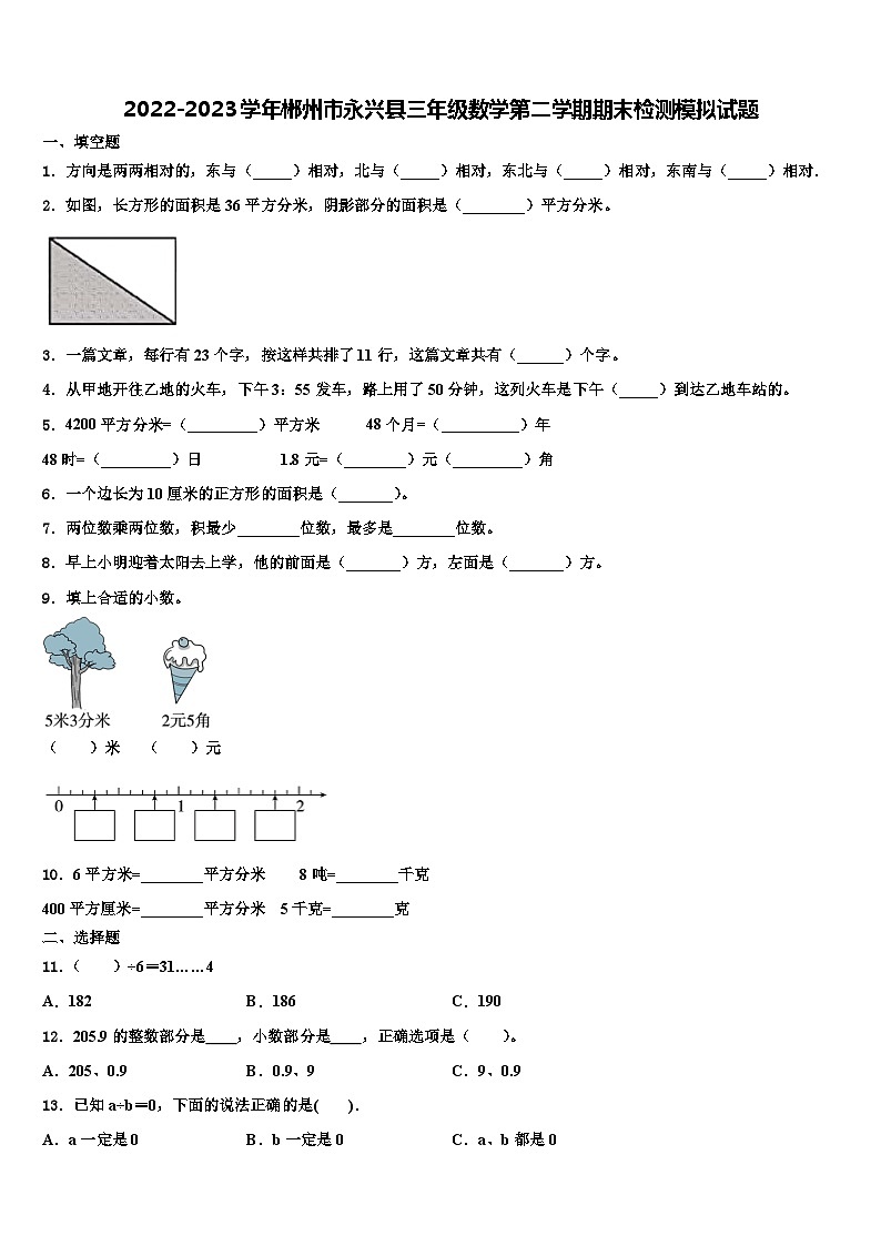 2022-2023学年郴州市永兴县三年级数学第二学期期末检测模拟试题含解析01