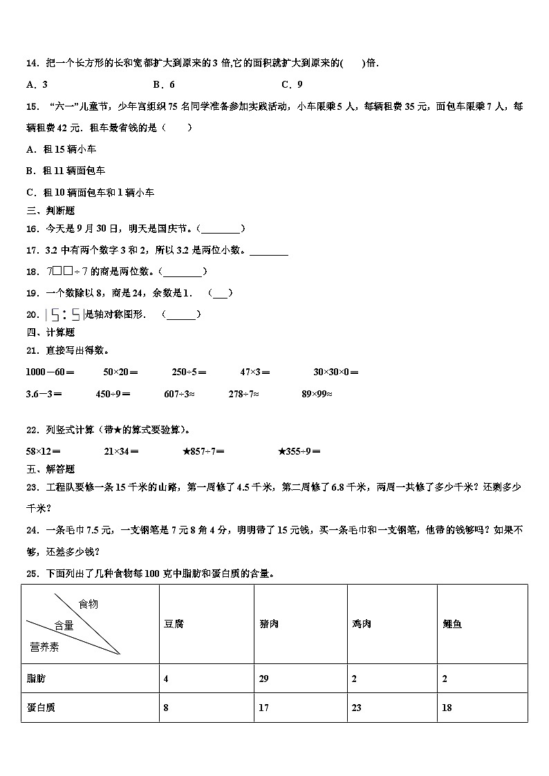 2022-2023学年郴州市永兴县三年级数学第二学期期末检测模拟试题含解析02