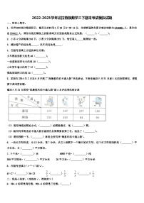 2022-2023学年达拉特旗数学三下期末考试模拟试题含解析