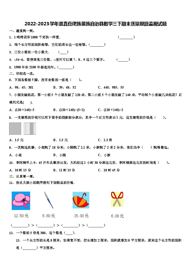 2022-2023学年道真仡佬族苗族自治县数学三下期末质量跟踪监视试题含解析第1页