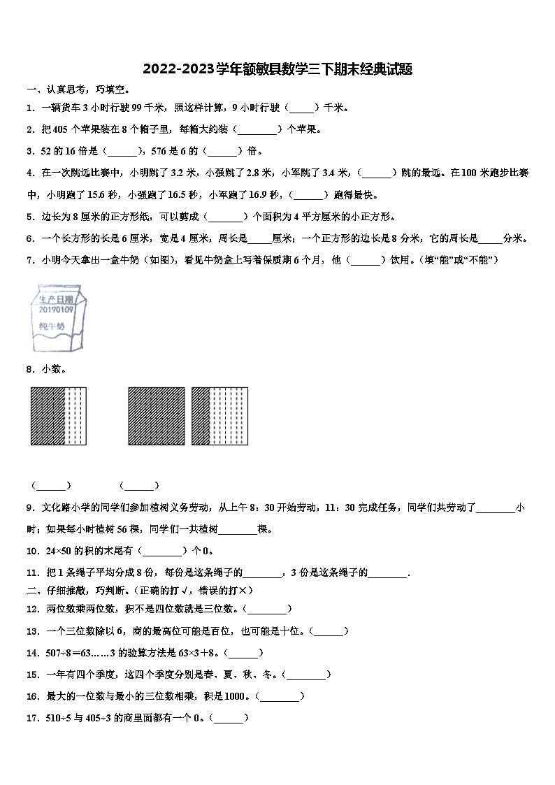 2022-2023学年额敏县数学三下期末经典试题含解析第1页