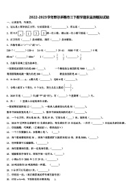 2022-2023学年鄂尔多斯市三下数学期末监测模拟试题含解析