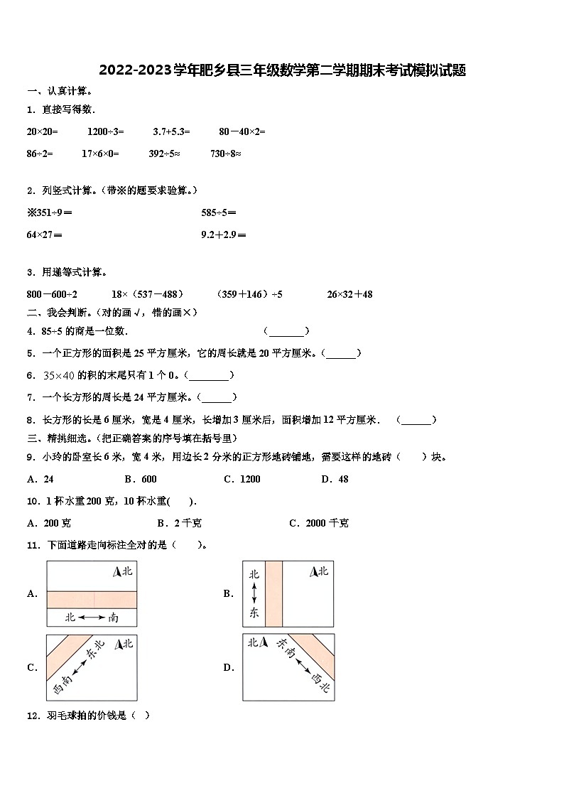 2022-2023学年肥乡县三年级数学第二学期期末考试模拟试题含解析01