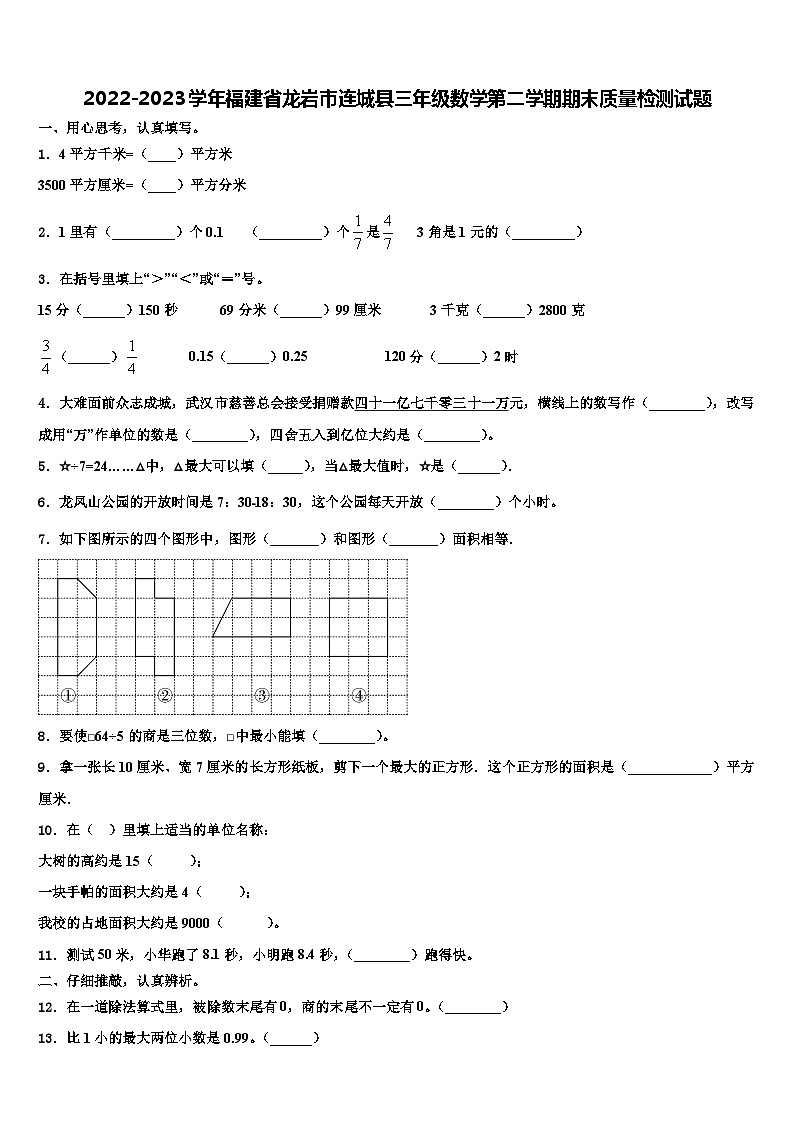 2022-2023学年福建省龙岩市连城县三年级数学第二学期期末质量检测试题含解析第1页