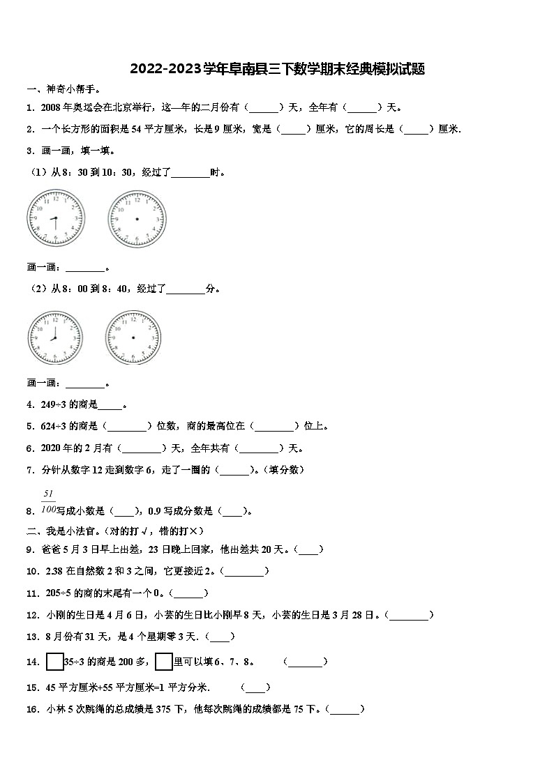 2022-2023学年阜南县三下数学期末经典模拟试题含解析01