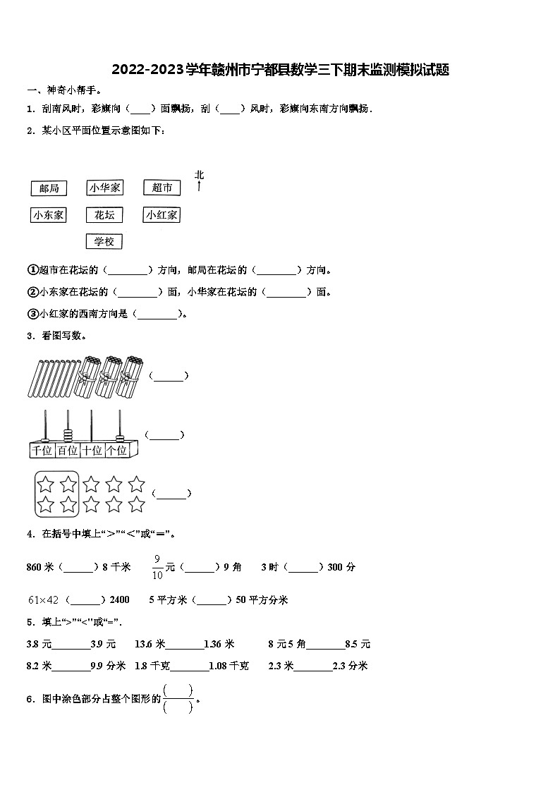 2022-2023学年赣州市宁都县数学三下期末监测模拟试题含解析第1页