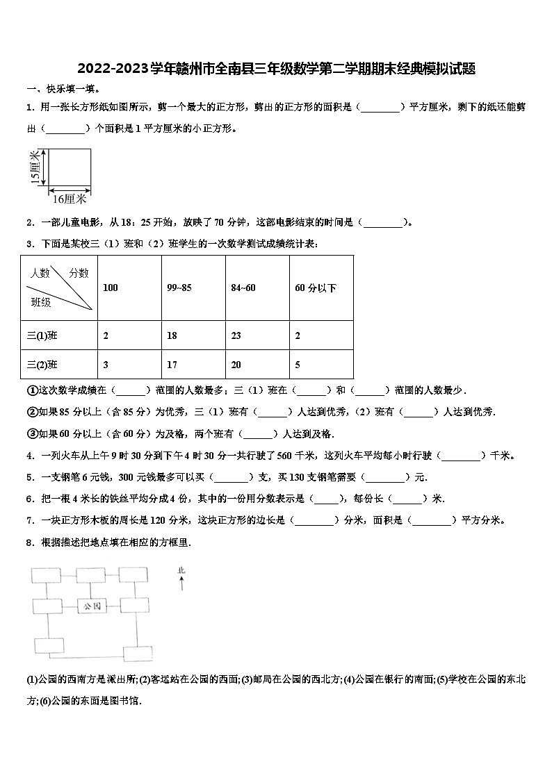2022-2023学年赣州市全南县三年级数学第二学期期末经典模拟试题含解析第1页