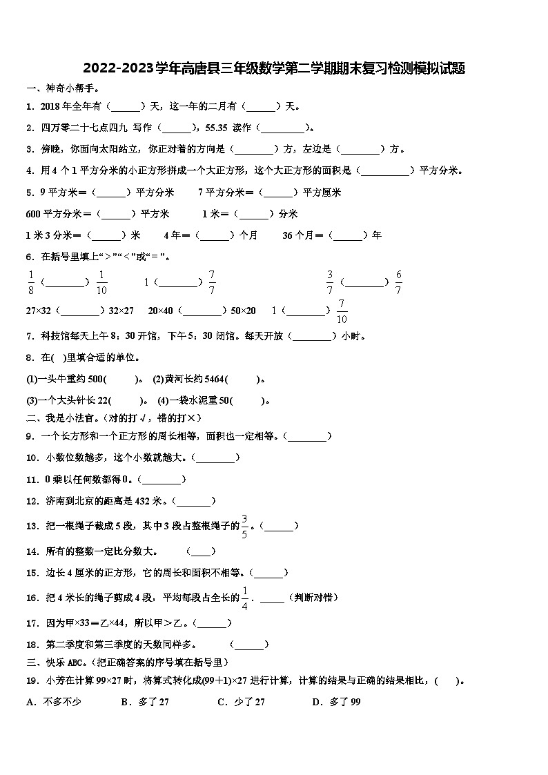 2022-2023学年高唐县三年级数学第二学期期末复习检测模拟试题含解析第1页