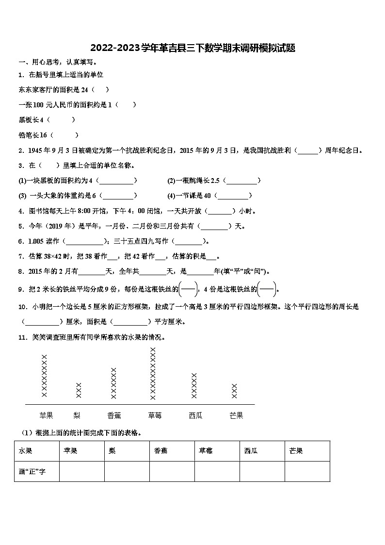 2022-2023学年革吉县三下数学期末调研模拟试题含解析01