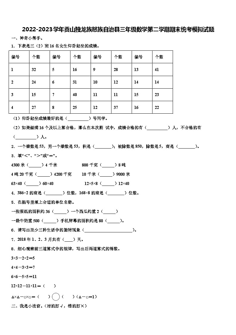 2022-2023学年贡山独龙族怒族自治县三年级数学第二学期期末统考模拟试题含解析第1页